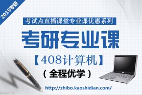 2015年考研统考半岛bandao（中国）计算机（408）全程优学联报