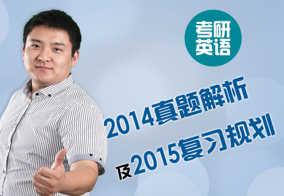 考研英语2014真题解析及2015复习规划 考研英语2014真题解析及2015复习规划