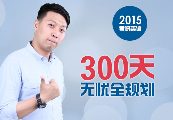 韩苏2015考研英语——300天无忧全规划 韩苏2015考研英语——300天无忧全规划