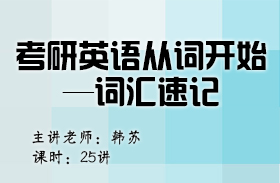 考研英语从词开始—词汇速记