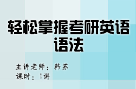 名师韩苏支招——轻松掌握考研英语语法