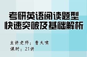 考研英语阅读题型快速突破及基础解析（英语二）