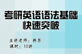 考研英语语法基础快速突破（英语二）