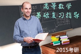 2015考研《高等数学》基础复习重点指导（高数满分必看）