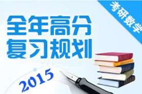 2015考研数学名师支招：赢在起点