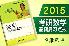 名师张宇2015考研数学基础复习点拨