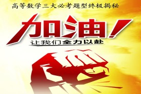 高等数学三大必考题型终极揭秘
