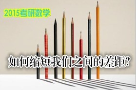 2015考研数学周密计划，助你一次通关