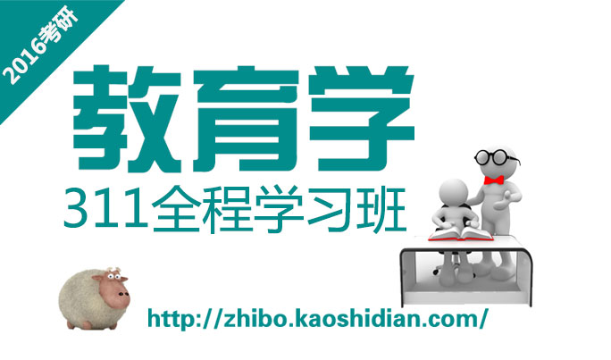 【311教育学】2016考研半岛bandao（中国）全程班