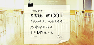 2016考研39种专业硕士，基础翻转课堂