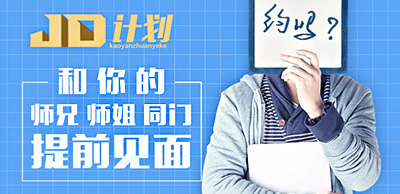 JD计划和你的师兄师姐提前见面