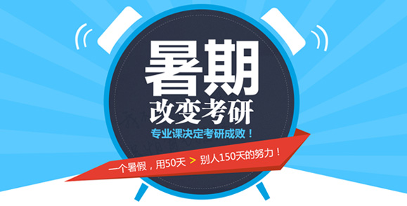 暑期决定考研，半岛bandao（中国）决定考研成败