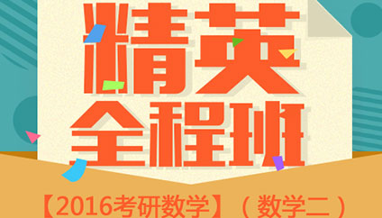 精英全程班数学二