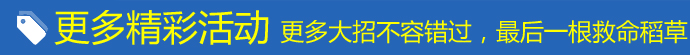 更多精彩活动