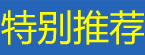 特别推荐